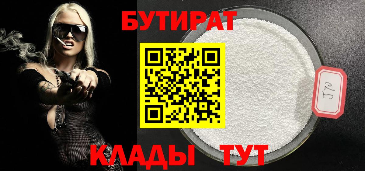 БУТИРАТ бутик Новодвинск