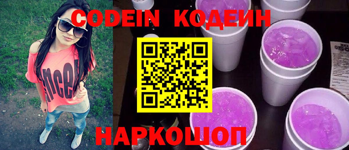 Новодвинск  Codein напиток Lean (лин)  Вход с VPN 
