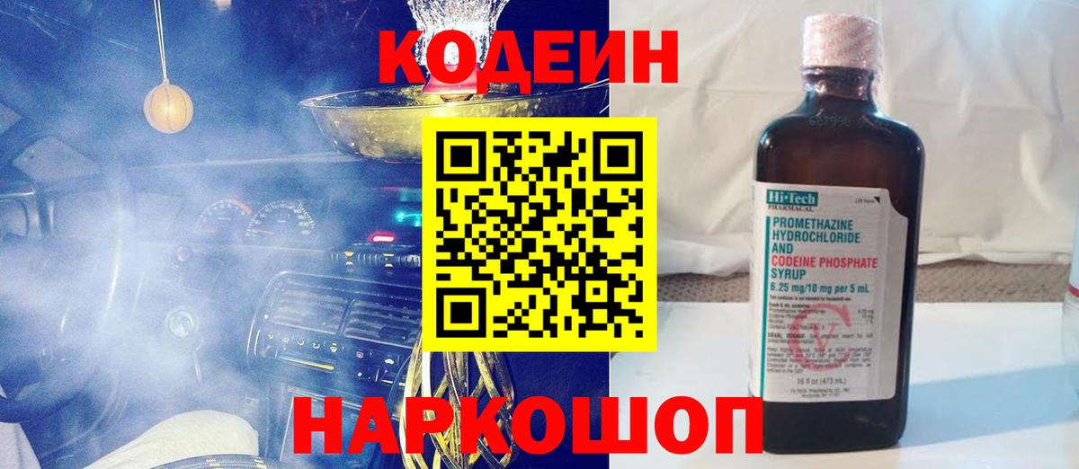Кодеин напиток Lean (лин) Новодвинск